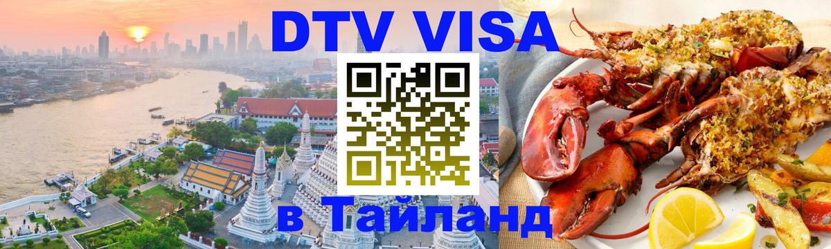 Destination Thailand Visa (DTV виза) 