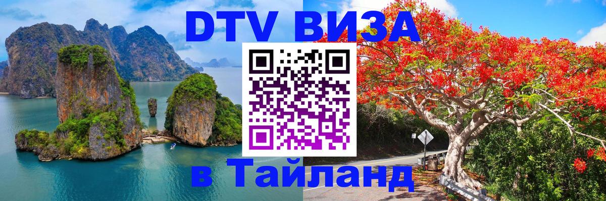 DTV Виза в Тайланд для россиян Таллин 